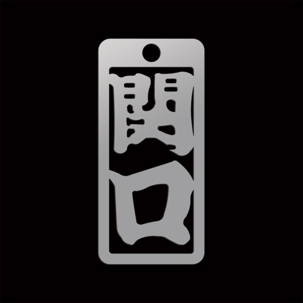 192:関口（せきぐち）Sekiguchi