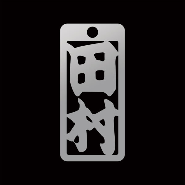 216:田村（たむら）Tamura