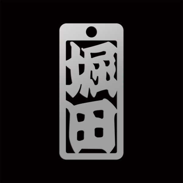 507:堀田（ほった）Hotta